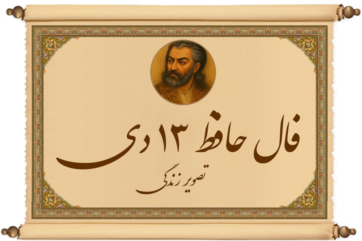 فال حافظ ۱۳ دی