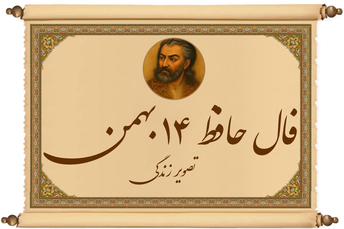 فال حافظ ۱۴ بهمن