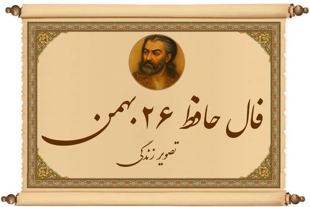 فال حافظ ۲۶ بهمن