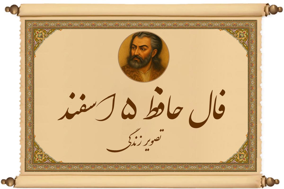 فال حافظ ۵ اسفند