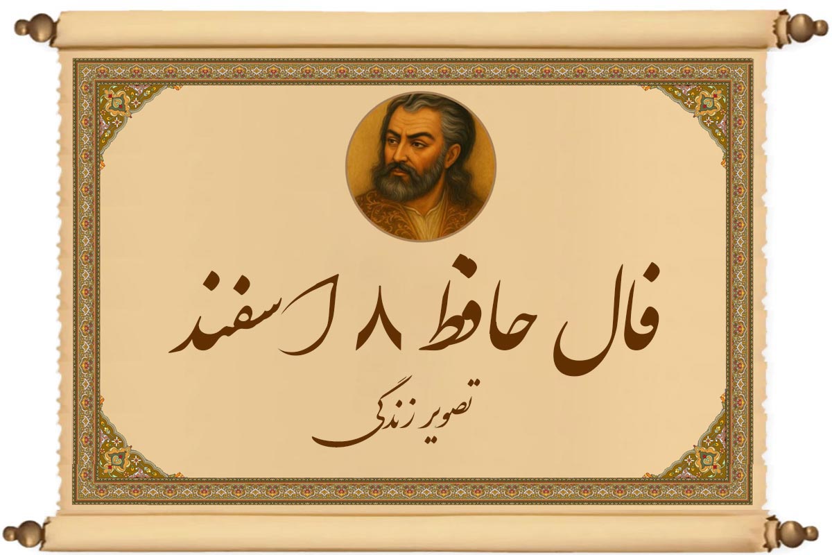 فال حافظ ۸ اسفند