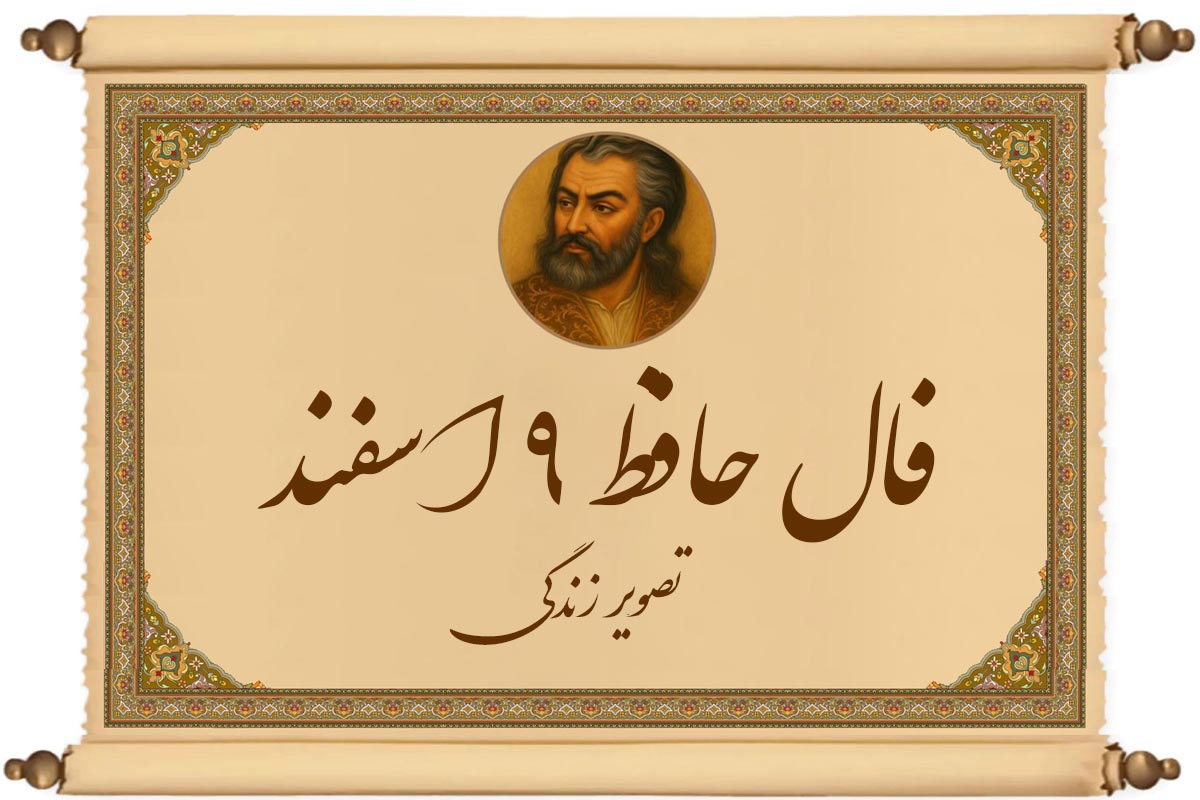 فال حافظ ۹ اسفند