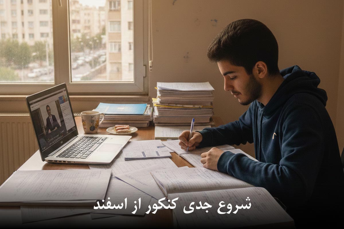 شروع کنکور از اسفند
