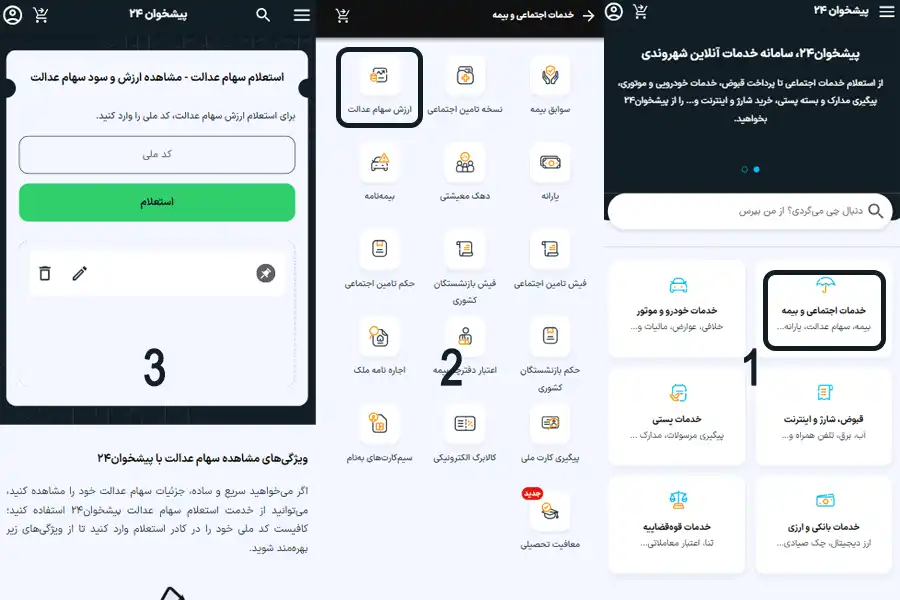 استعلام سهام عدالت