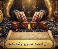 فال ابجد امروز یکشنبه ۲۱ تیر ۱۴۰۵ « فال روزانه ابجد اصلی »