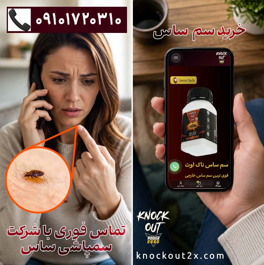 تماس با شرکت سمپاشی ساس ناک اوت - خرید سم ساس ناک اوت
