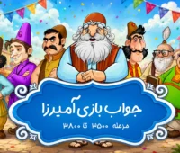 جواب بازی آمیرزا از مرحله ۳۵۰۰ تا ۳۸۰۰ آپدیت ۱۴۰۵