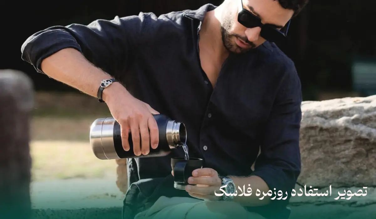 تصویر استفاده روزمره فلاسک