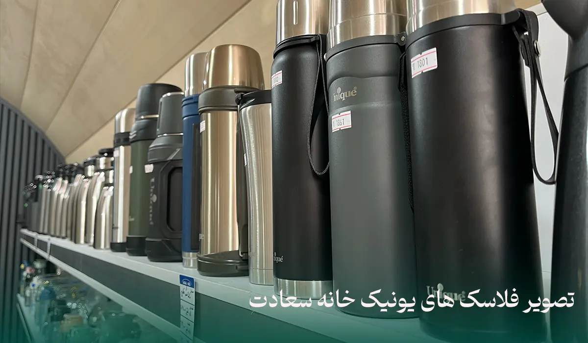 چطور یک فلاسک با کیفیت انتخاب کنیم؟