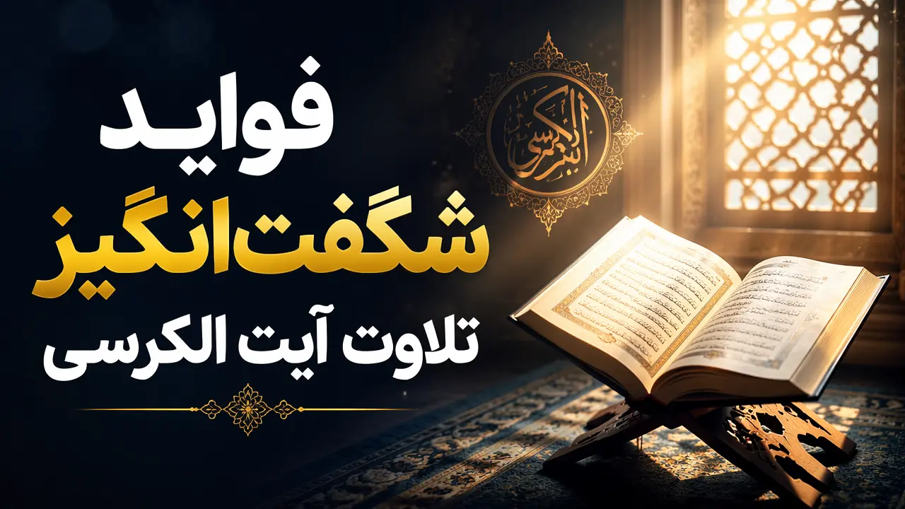 فواید شگفتانگیز تلاوت آیت الکرسی