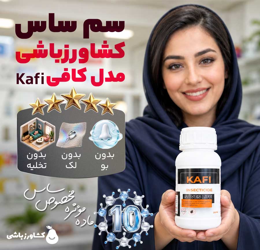 سم ساس کشاورزباشی مدل کافی - KAFI با 10 ماده مؤثره مخصوص ساس