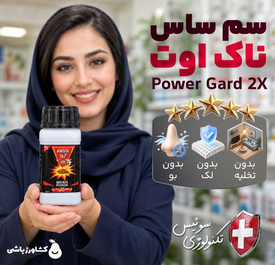 سم ساس ناک اوت Power Gard 2X تحت لیسانس سوئیس