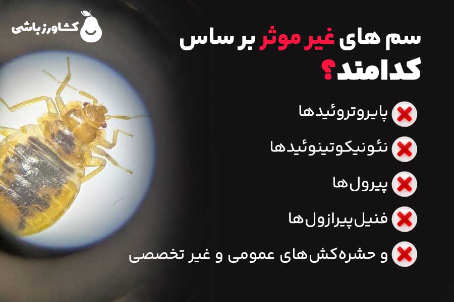 ساس به چه نوع سمومی مقاومت نشان میدهد؟