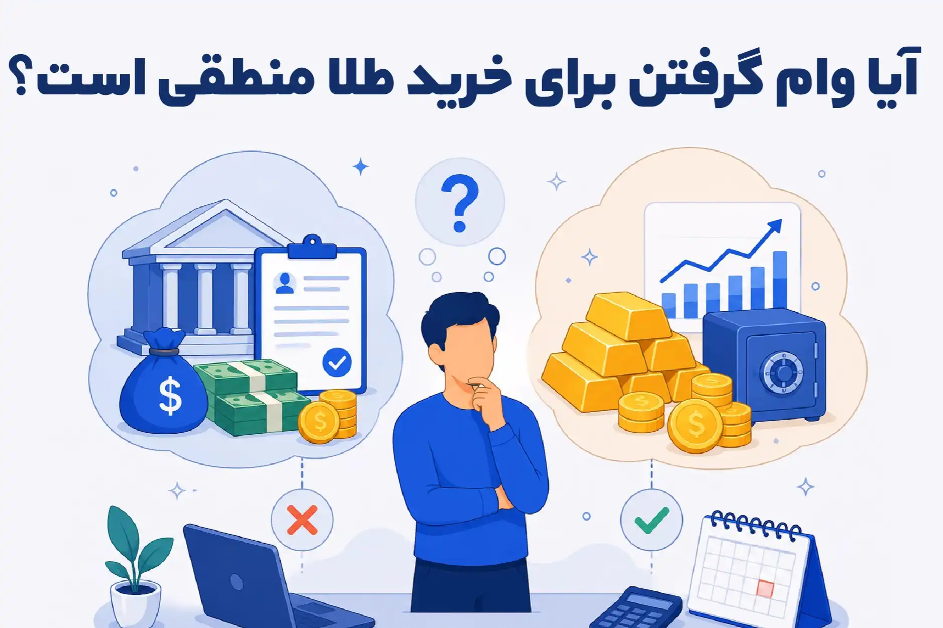 آیا وام گرفتن برای خرید طلا منطقی است