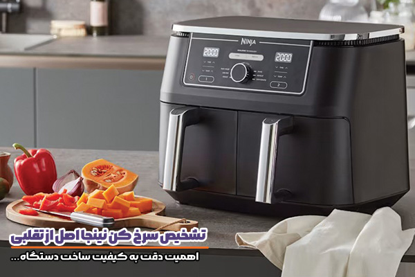 خرید سرخ کن نینجا و اهمیت تست کیفیت بدنه