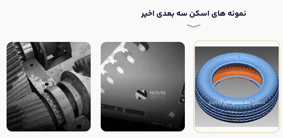 نمونه اسکن سه بعدی