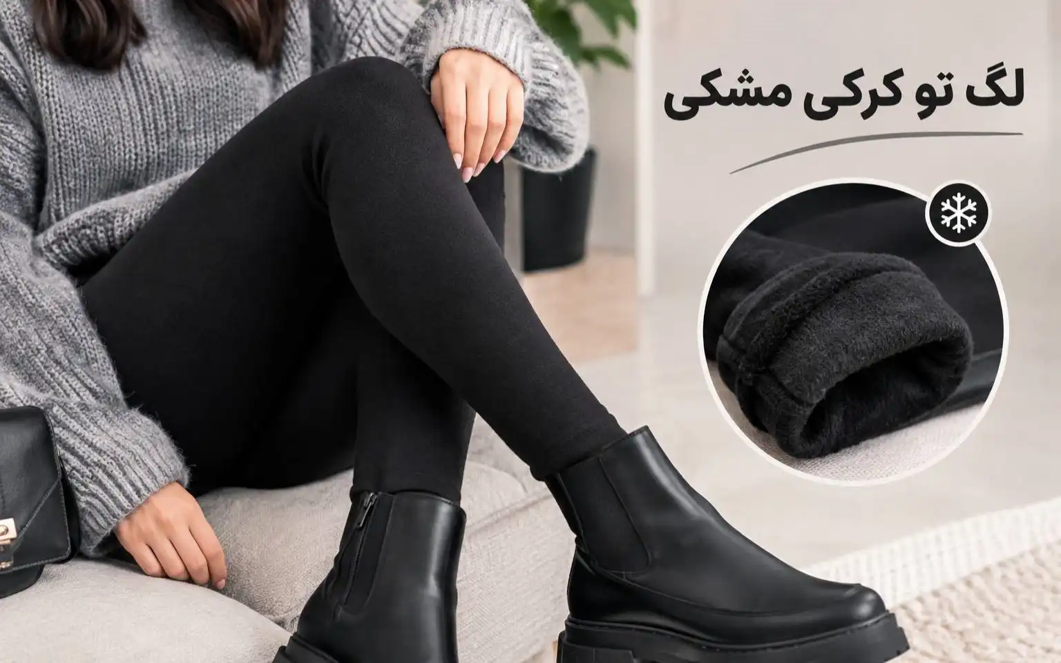 همه چیز درباره لگ تو کرکی مشکی؛ ویژگیها، مزایا و روش ست کردن