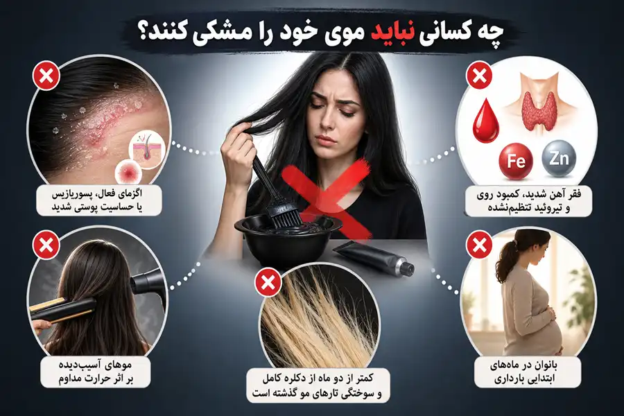 چه کسانی نباید موی خود را مشکی کنند؟
