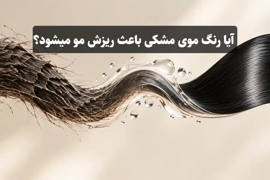 ایا رنگ موی مشکی باعث ریزش مو میشود
