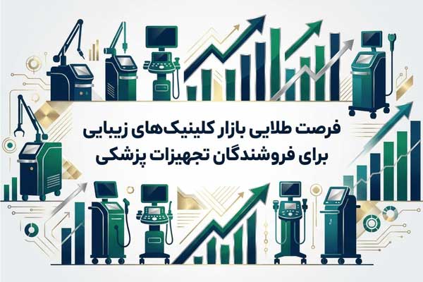 فرصت طلایی بازار کلینیکهای زیبایی برای فروشندگان تجهیزات پزشکی