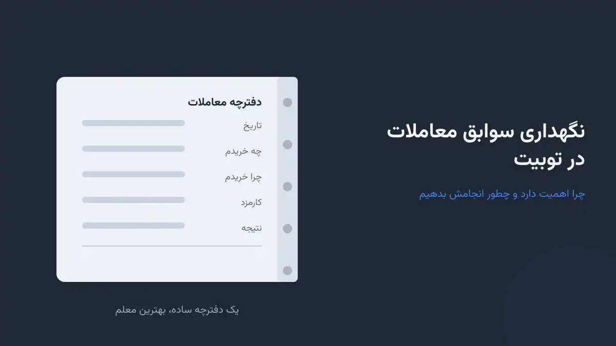 نگهداری سوابق معاملات در توبیت