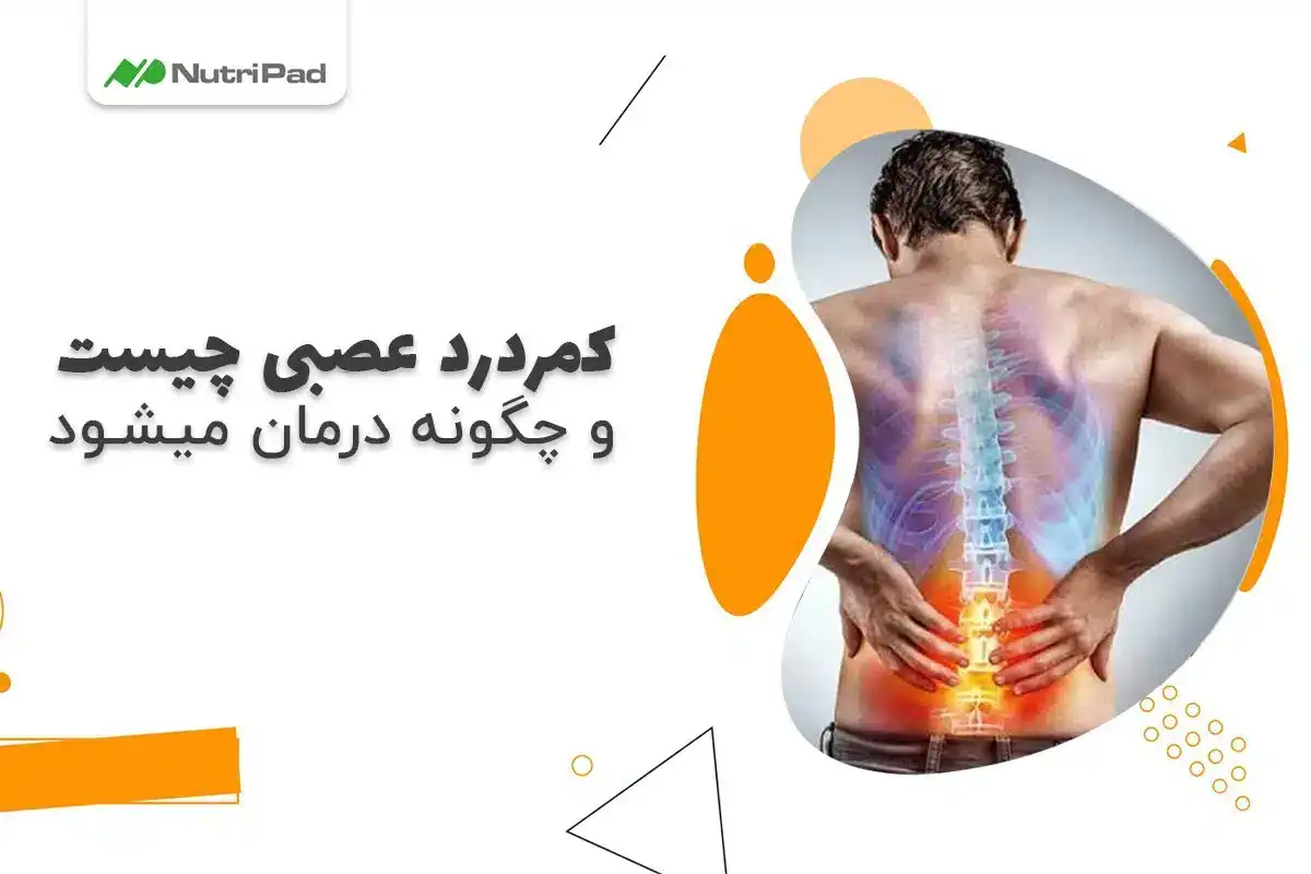 درد عصبی چیست و راه مقابله با آن چیست؟