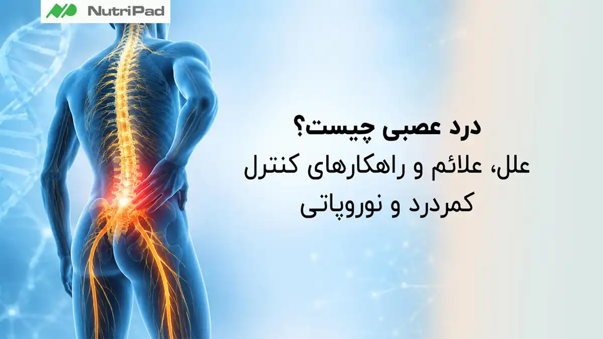 درد عصبی چیست؟ علل، علائم و راهکارهای کنترل کمردرد و نوروپاتی