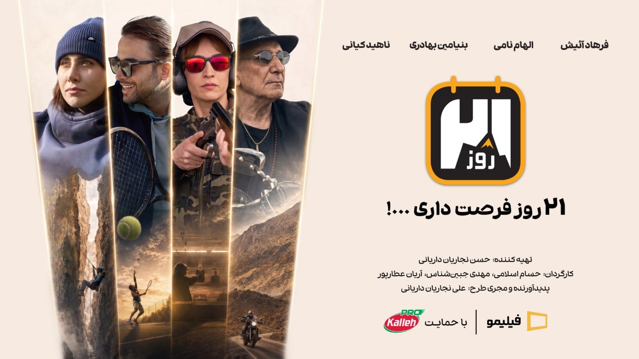 کاله پرو، حامی رئالیتیشوی «۲۱ روز»