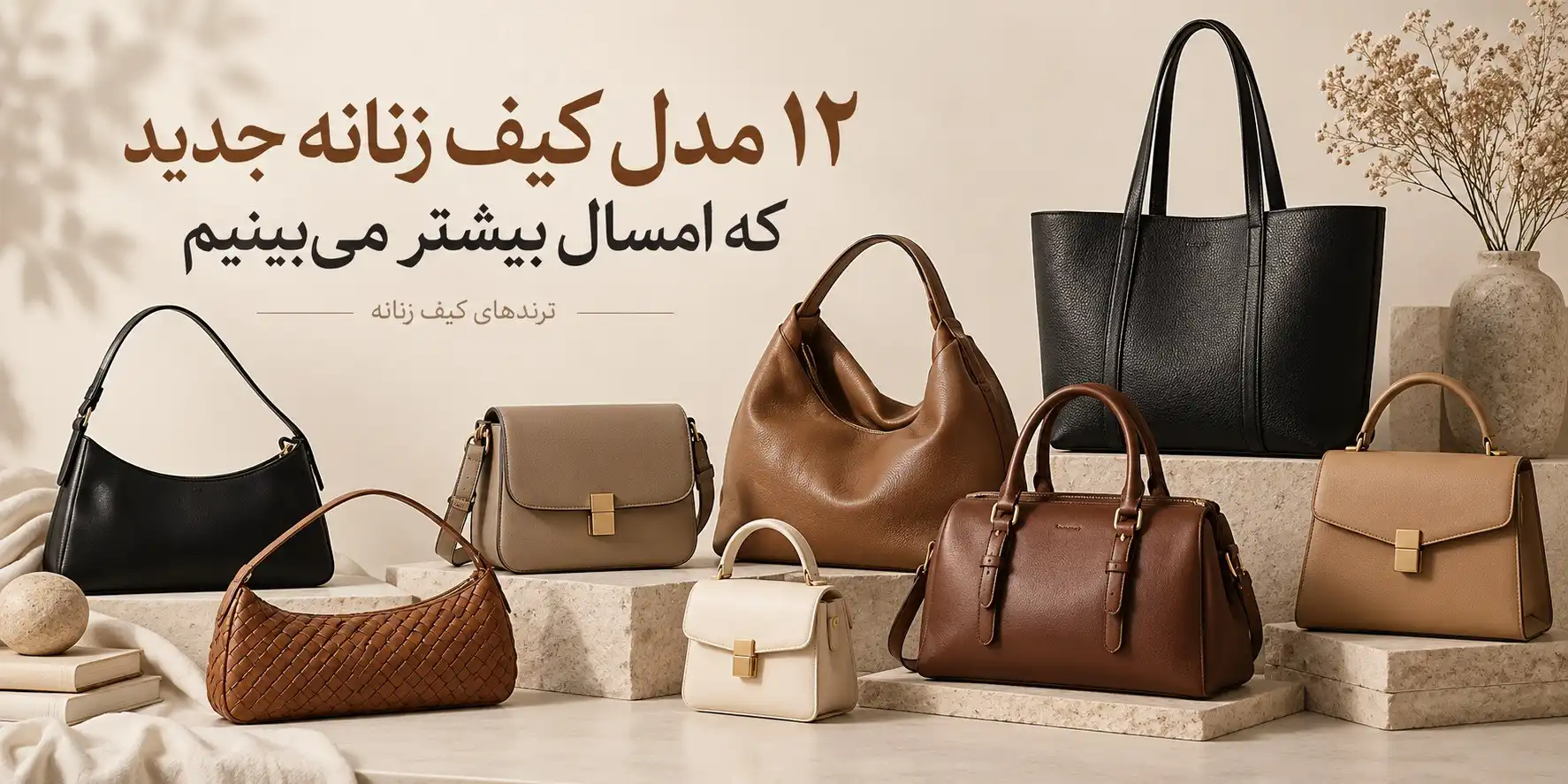 مدل های جدید کیف زنانه