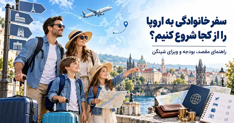 راهنمای مقصد و بودجه و ویزای توریستی شینگن