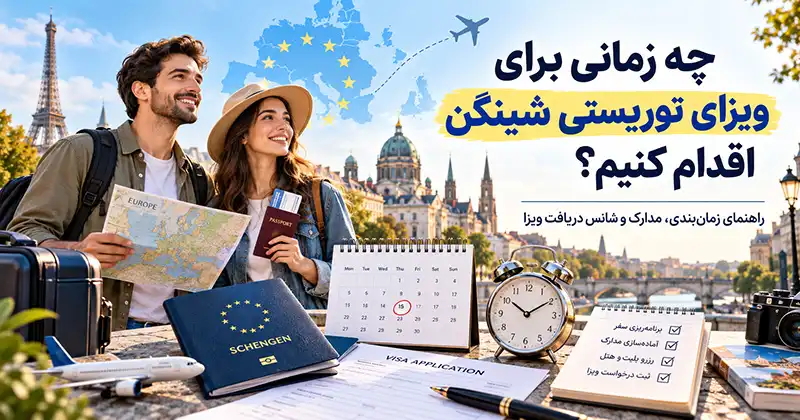 چه زمانی ویزای توریستی شینگن را بگیریم