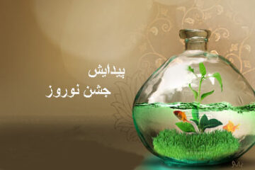 تاریخچه پیدایش جشن نوروز