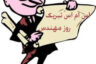 اس ام اس تبریک روز مهندس ۱۴۰۱ | ۵ اسفند روز مهندس گرامی باد