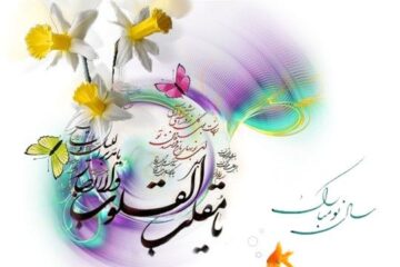 اس ام اس تبریک عید نوروز ۱۴۰۲ | پیام تبریک پیشاپیش نوروز