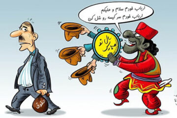 کاریکاتور عید نوروز و حاجی فیروز