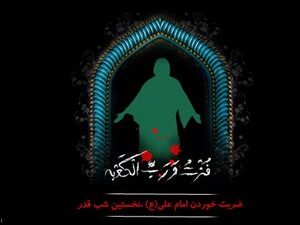 اس ام اس شب ۱۹ ماه رمضان | متن برای ضربت خوردن حضرت علی (ع)
