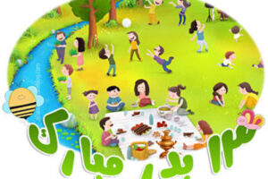 اس ام اس تبریک سیزده بدر