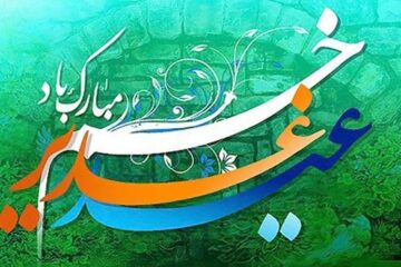 متن تبریک عید غدیر خم ۱۴۰۴ | اس ام اس و پیامک عید غدیر ۱۴۰۴