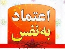 روش های افزایش اعتماد به نفس