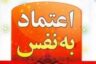 روش های افزایش اعتماد به نفس