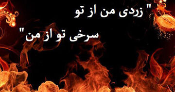متن زیبا چهارشنبه سوری • تبریک ۴ شنبه سوری