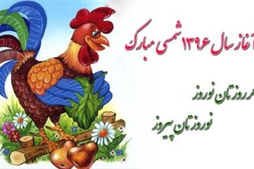کارت تبریک نوروز ۹۶ جدید ویژه سال خروس همراه با متن های زیبای تبریک سال نو