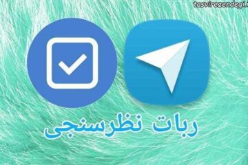 آموزش ایجاد نظرسنجی در تلگرام با ربات vote به صورت تصویری