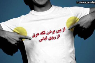 روش های از بین بردن لکه عرق از روی لباس سفید