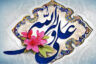 کارت تبریک عید غدیرخم