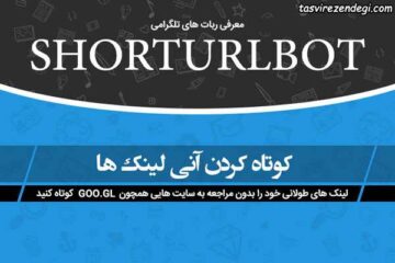آموزش کوتاه کردن لینک ها در تلگرام با ربات ShortUrlBot