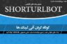 آموزش کوتاه کردن لینک ها در تلگرام با ربات ShortUrlBot