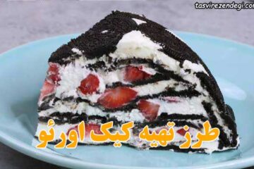 طرز تهیه کیک اورئو دسر بیسکویتی خوشمزه و مجلسی