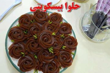 طرز تهیه حلوا بیسکویتی دسری متفاوت و خوشمزه