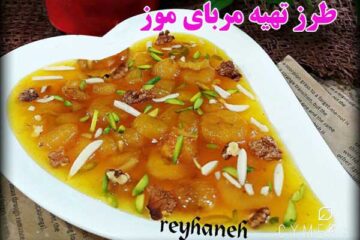 طرز تهیه مربای موز خوشمزه و دسری مجلسی